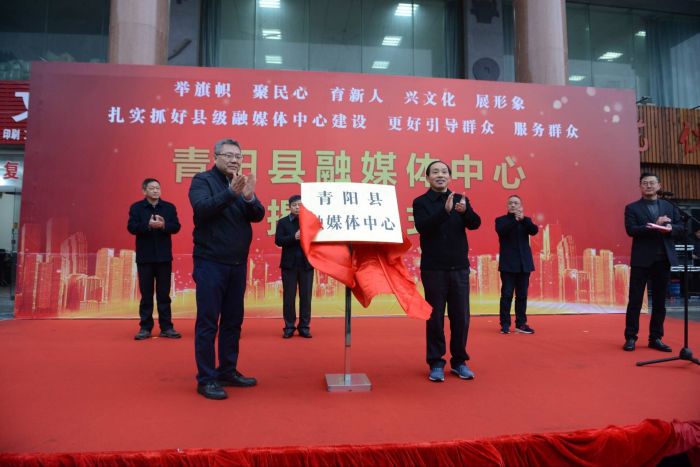 青阳县融媒体中心今正式揭牌成立