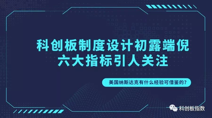 科创板核心制度或设六条上市标准，纳斯达克有何经验可借鉴？