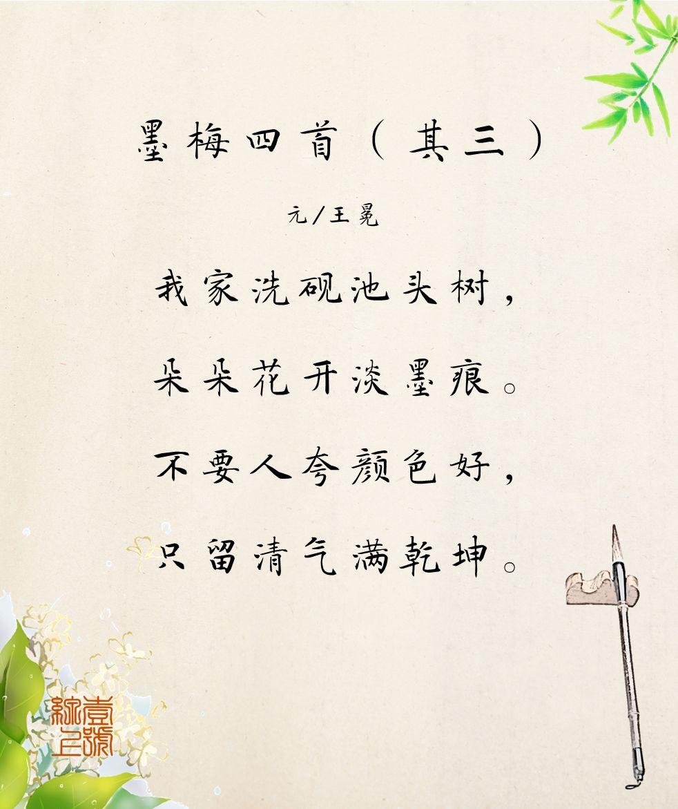 「每日一诗」12月18日:墨梅四首(其三)