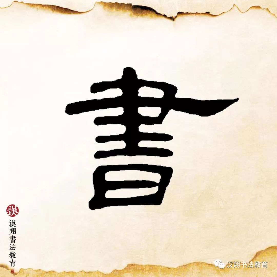 「曹全碑隶书集字」近乡情更怯,不敢问来人