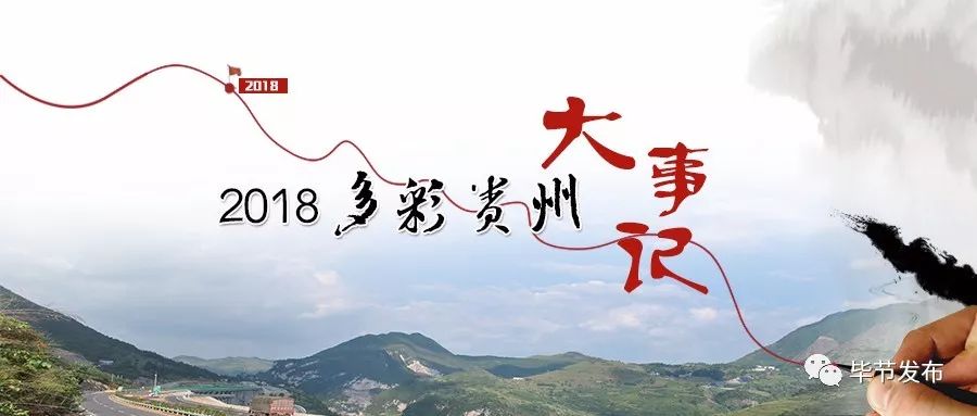 毕节市地区生产总值将首破两千亿大关｜2018多彩贵州大事记