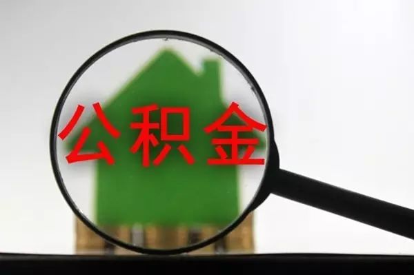 买房钱不够？看过来！住房公积金个人住房组合贷款出新规啦！