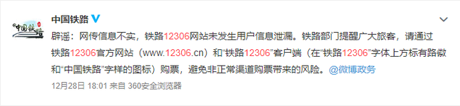 铁路12306网站旅客信息被公开售卖 官方辟谣：为第三方泄露