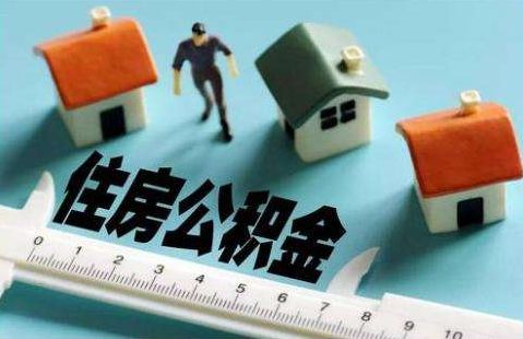 1月1日起，大庆住房公积金政策调整，提取、贷款均有变化