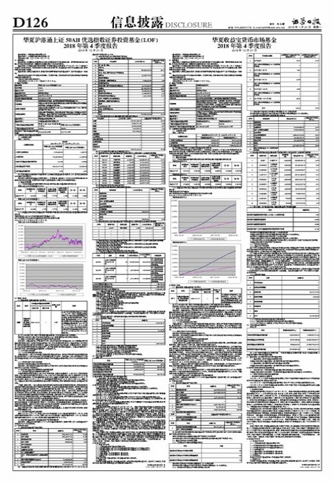 华夏沪港通上证50AH优选指数证券投资基金（LOF）2018年第4季度报告