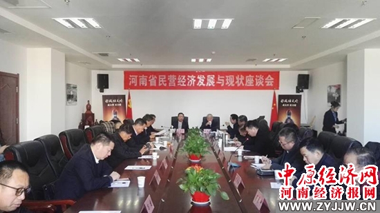 河南省民营经济发展与现状座谈会在郑州召开