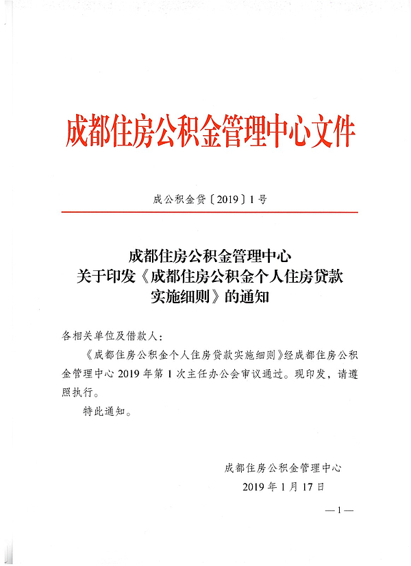 最新最全！成都公布住房公积金个人住房贷款实施细则