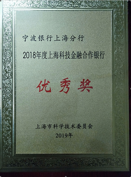 宁波银行上海分行获得2018年度上海科技金融合作银行优秀奖