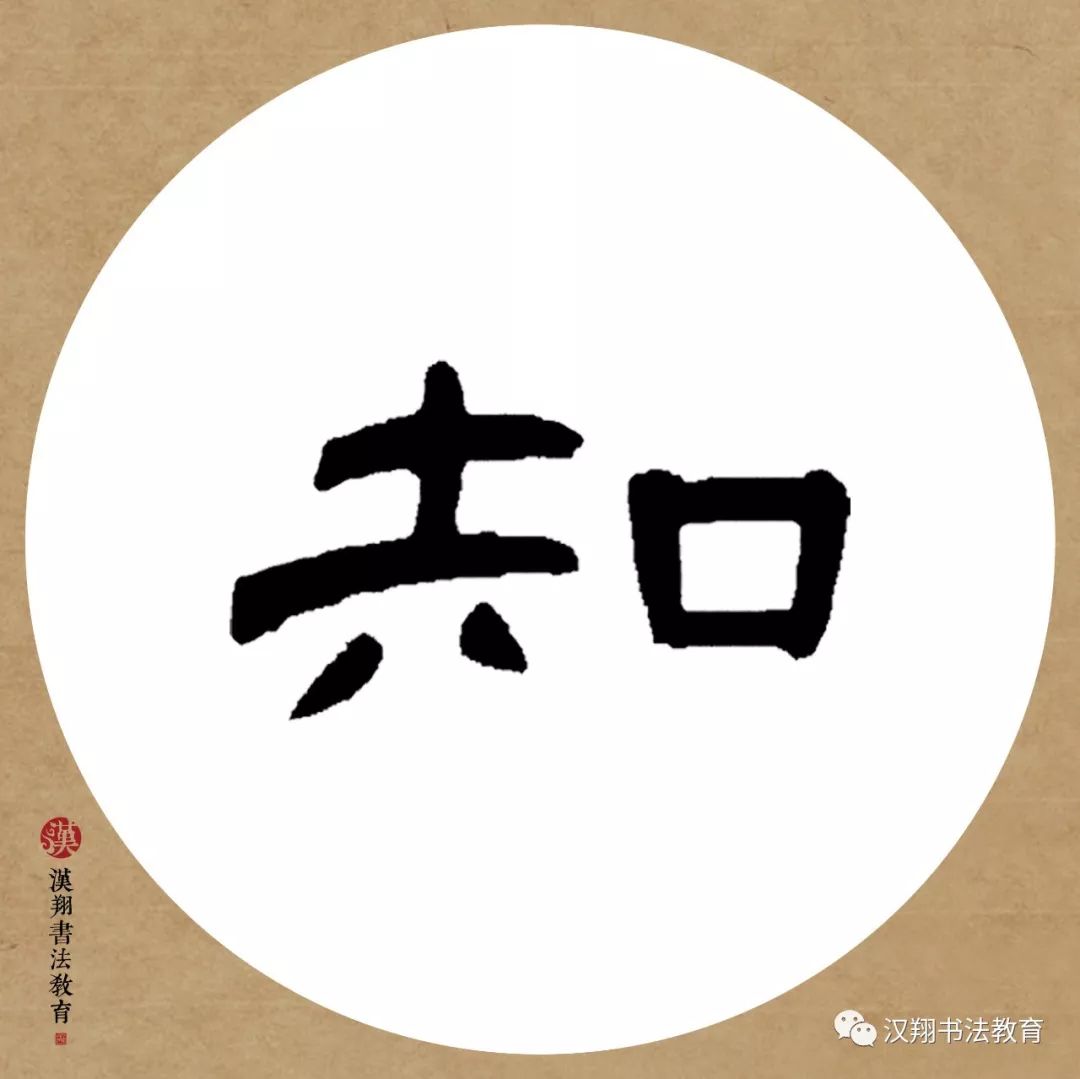 花字曹全碑隶书书法隶书曹全碑四字集字作品欣赏