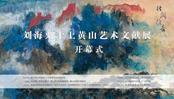 刘海粟十上黄山艺术文献展：一种壮阔雄奇的背后