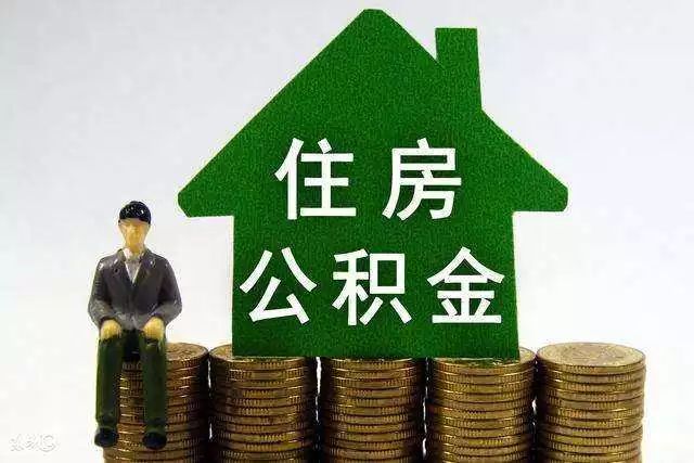 临沂住房公积金7月执行新规定