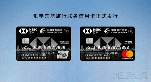 东航携手汇丰银行推出联名信用卡