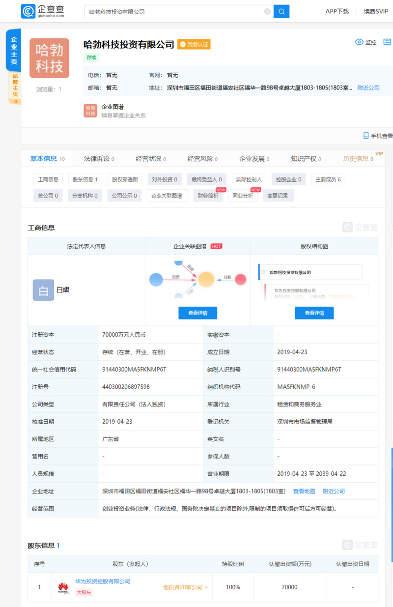 华为新成立投资公司 ，注册资本7亿元