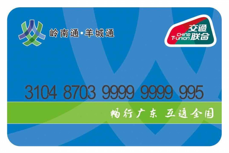 全国通行的标准版羊城通卡正式发行！一卡在手畅行中国