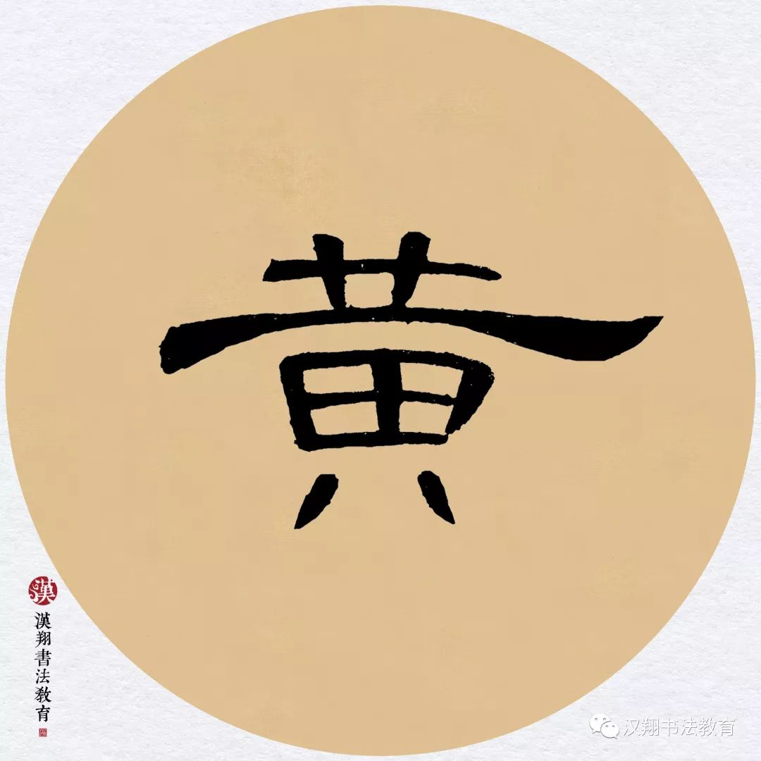 【曹全碑隶书集字】梅子金黄杏子肥