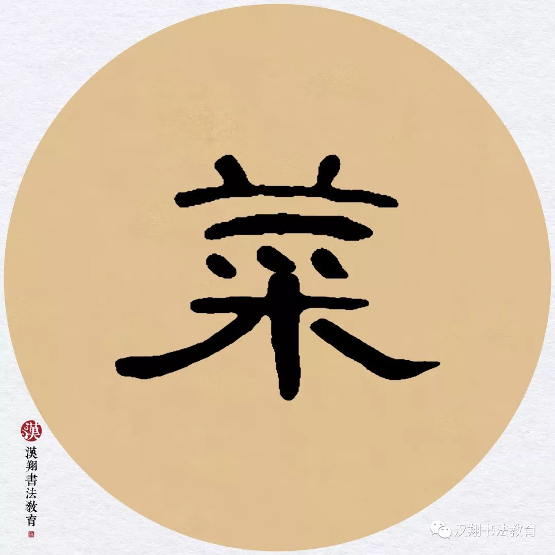 【曹全碑隶书集字】梅子金黄杏子肥