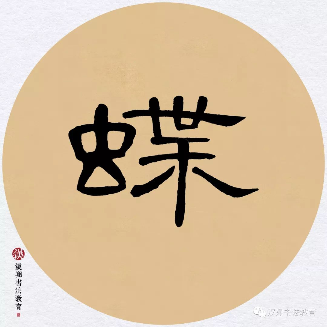 【曹全碑隶书集字】梅子金黄杏子肥