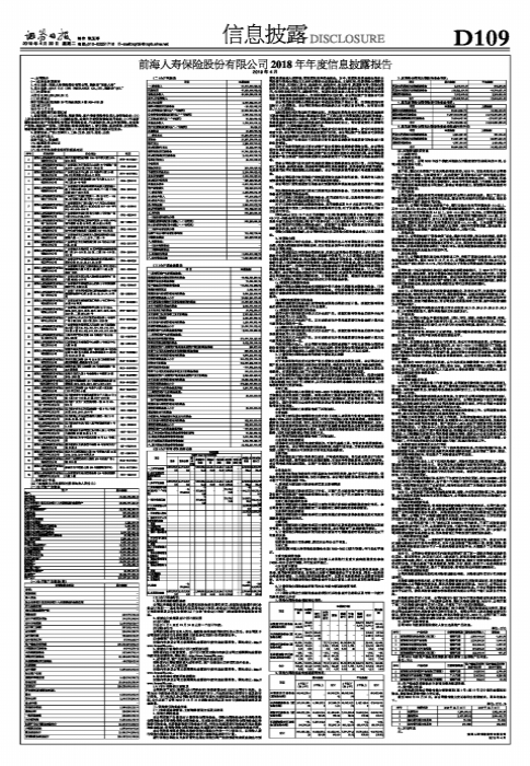 前海人寿保险股份有限公司2018年年度信息披露报告