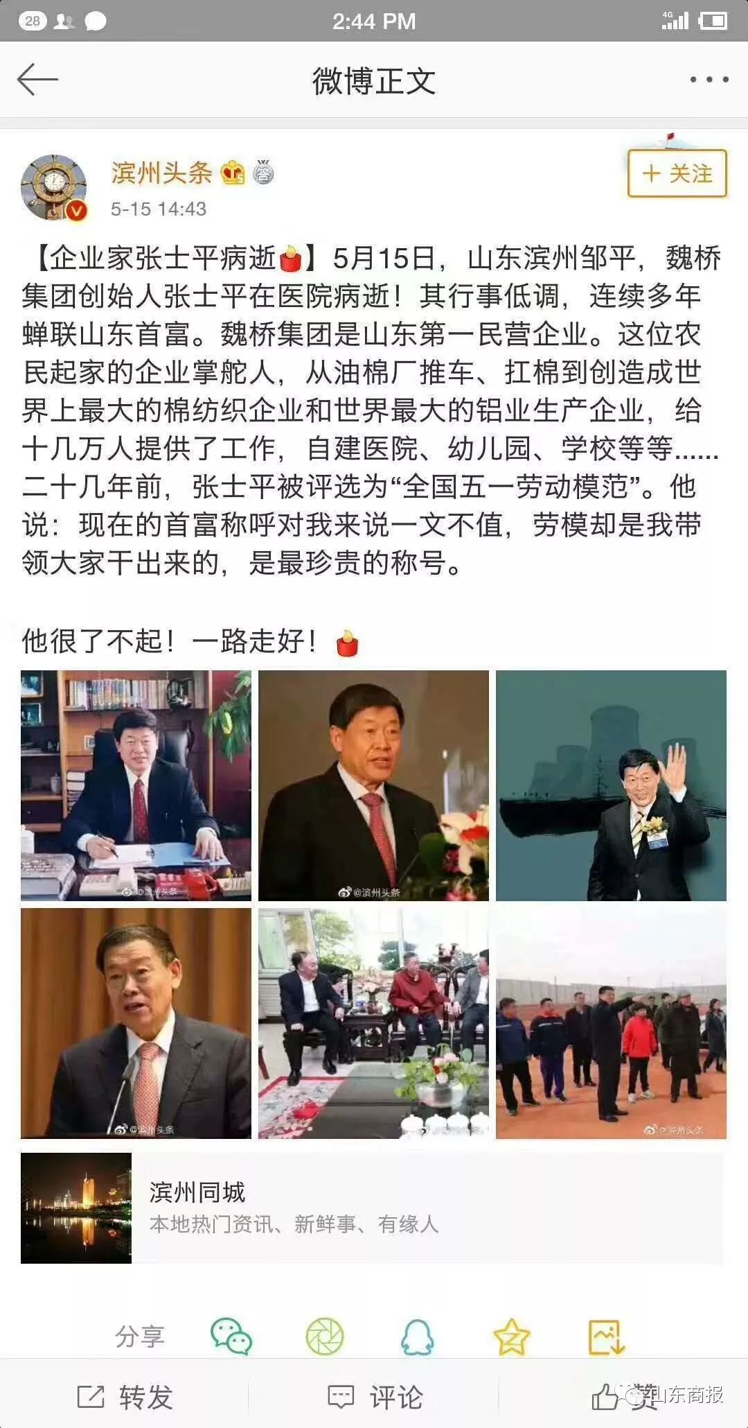 网传魏桥集团创始人张士平辞世，企业回应：谣言