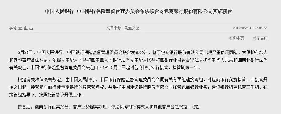 罕见！这家银行被央行、银保监会接管：出现严重信用风险