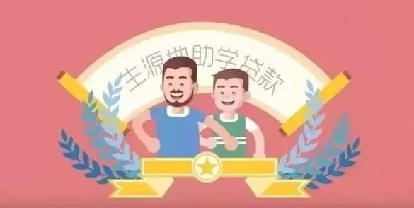 东莞生源地助学贷款工作启动！符合条件的学生届时可办理