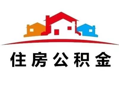 临沂住房公积金7月执行新规定