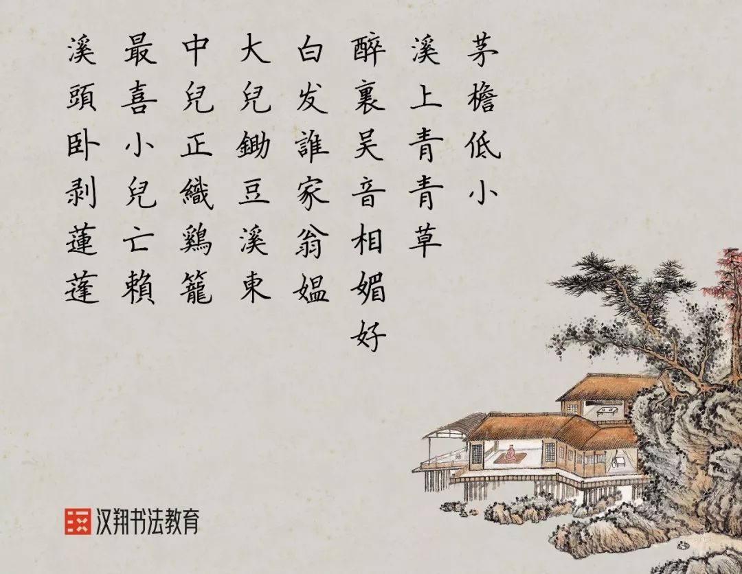 【硬笔练习】茅檐低小溪上青青草醉里吴音相媚好白发谁家翁媪大儿锄豆