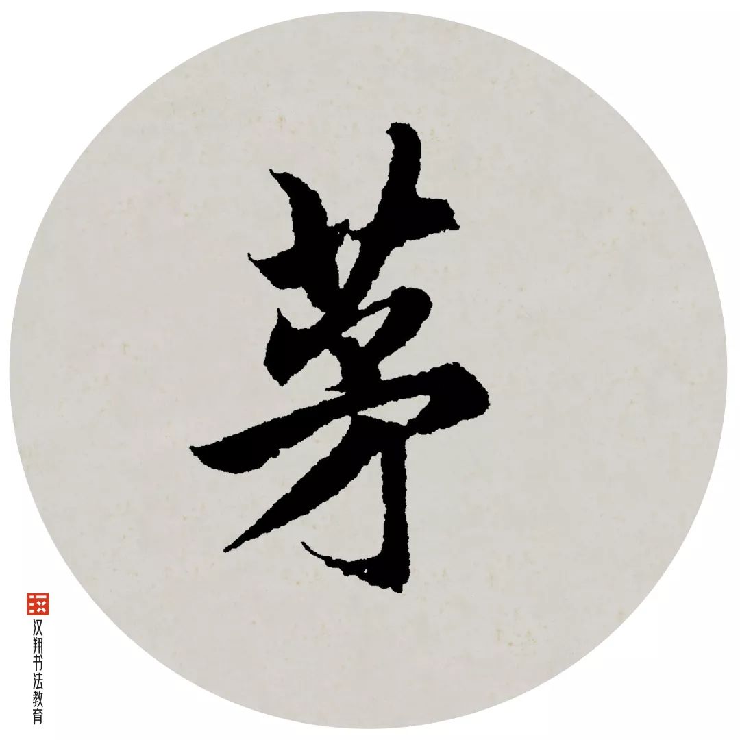 「赵孟頫行书集字」茅檐低小,溪上青青草