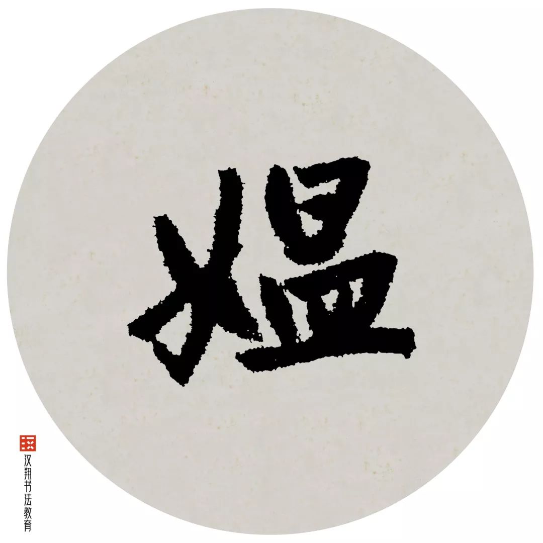 「赵孟頫行书集字」茅檐低小,溪上青青草
