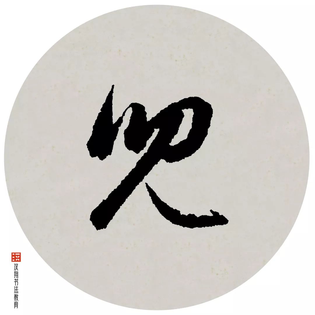 頫的草书写法檐的草书写法图片