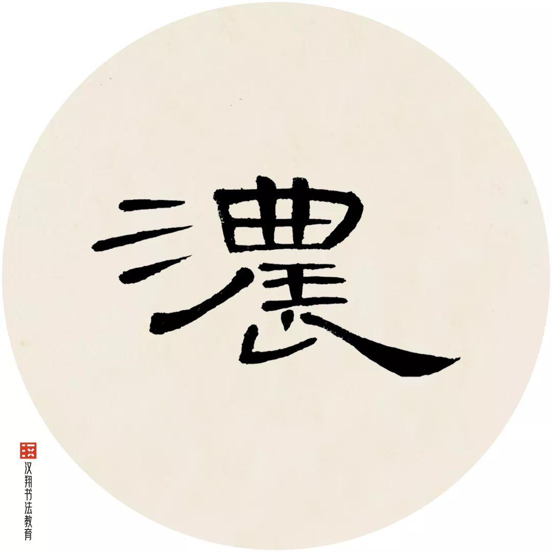 曹全碑书法赏析_雨的隶书写法曹全碑 - 云林新闻励志网