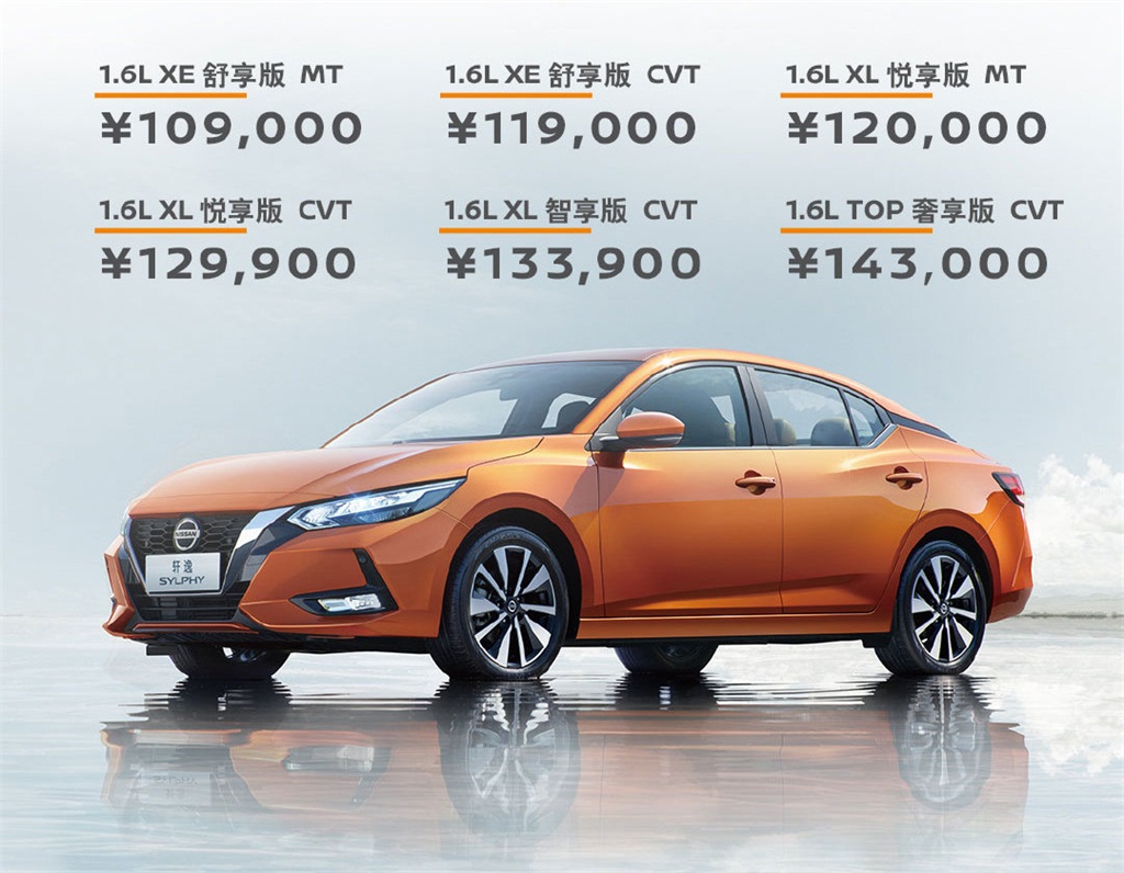 2020款日产轩逸上市 售价10.90-14.30万元