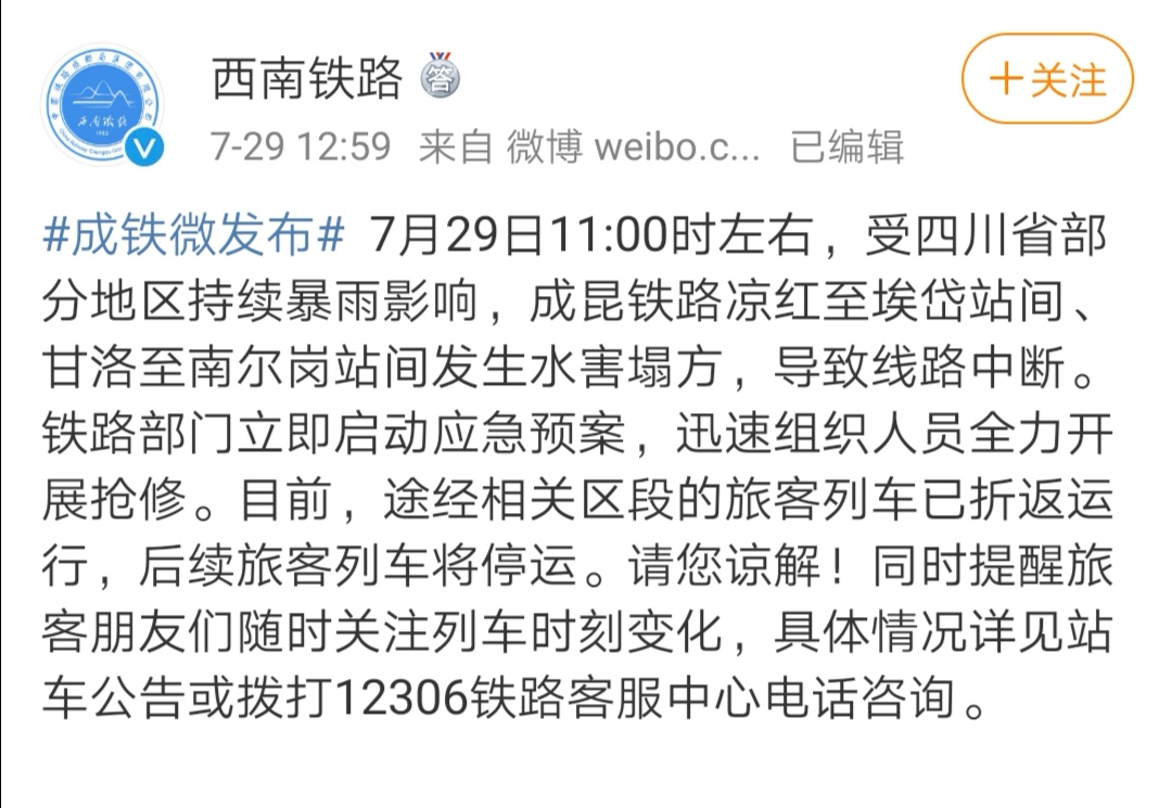 受暴雨影响成昆铁路线路中断 多趟列车已停运