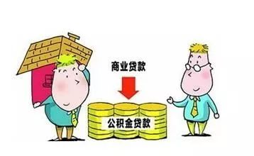 南宁公积金惠民新政：取得不动产权证书即可申请商转公贷