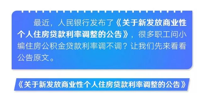 住房贷款利率调整了？商业贷款、公积金贷款，你想知道的都在这