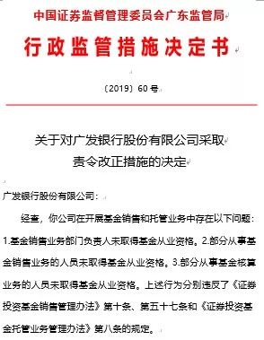 基金不是想卖就能卖！两家银行基金销售“无证上岗”被整改