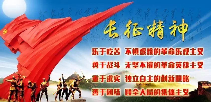 不朽的长征永恒的长征精神