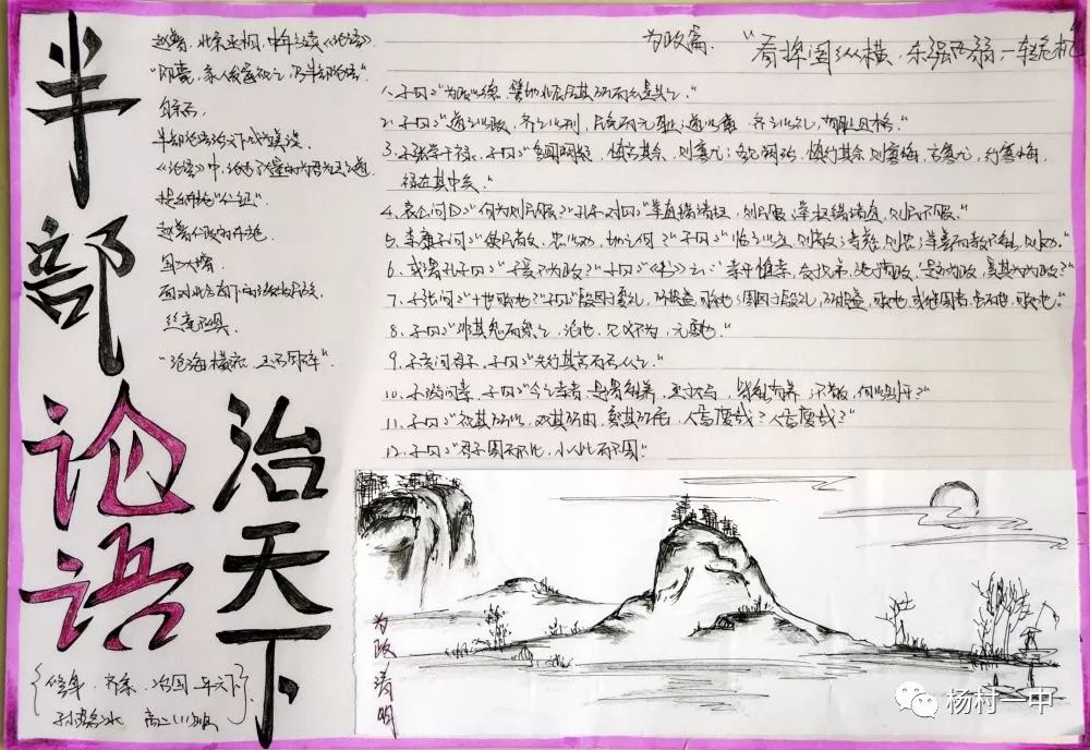 传颂经典，手绘《论语》：杨村一中高二年级读经典手抄报