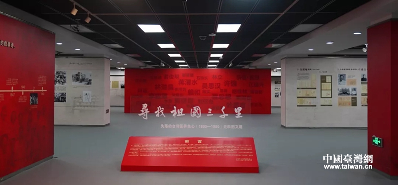 “寻找祖国三千里”史料图文展于台湾光复74周年纪念日在沪开幕