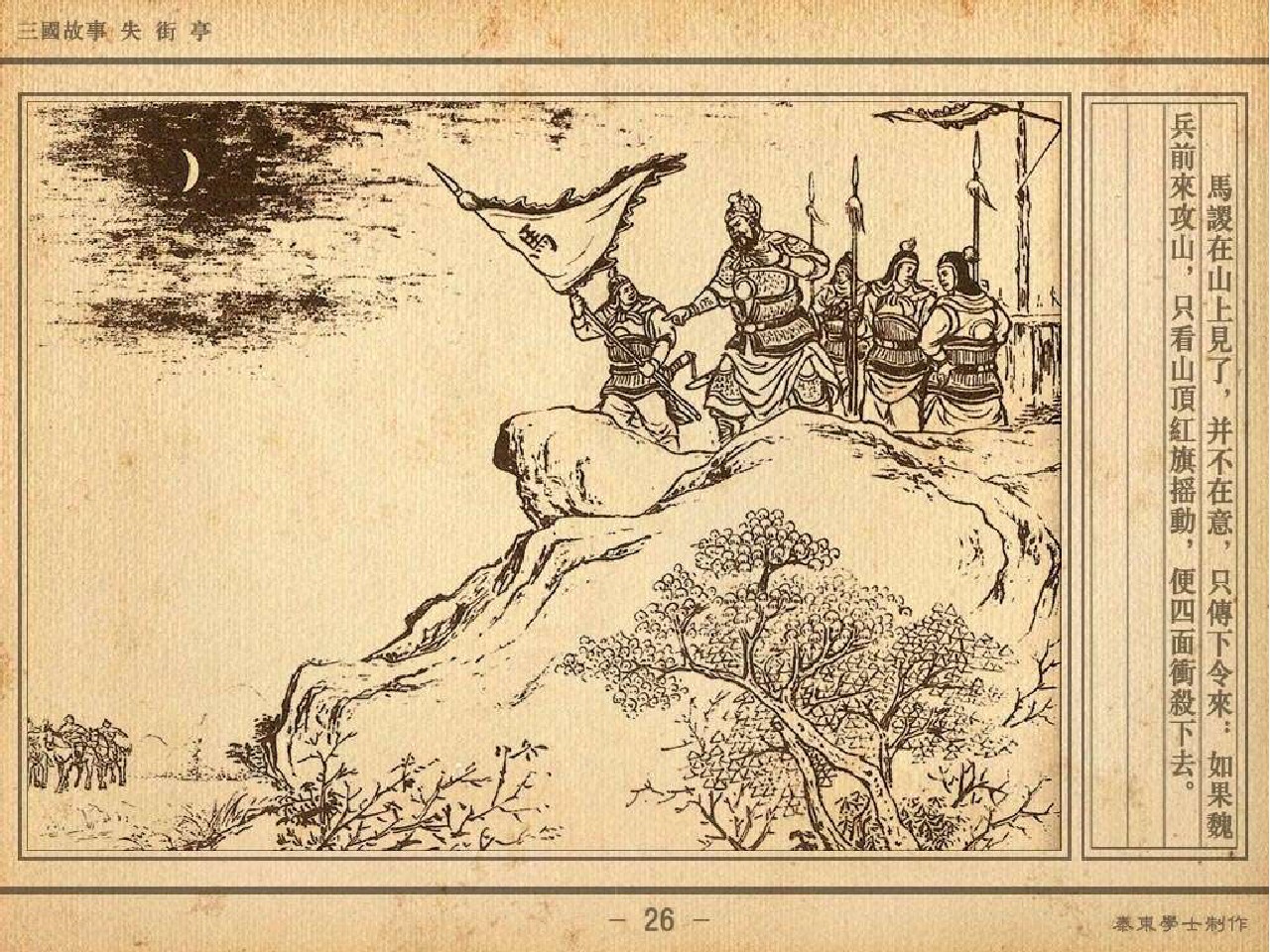 三国演义失街亭后被诸葛亮挥泪斩首的是谁三国演义中诸葛亮因错失街亭