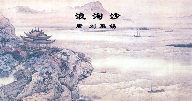“诗豪”刘禹锡最经典的六首七绝，篇篇都是千古名篇