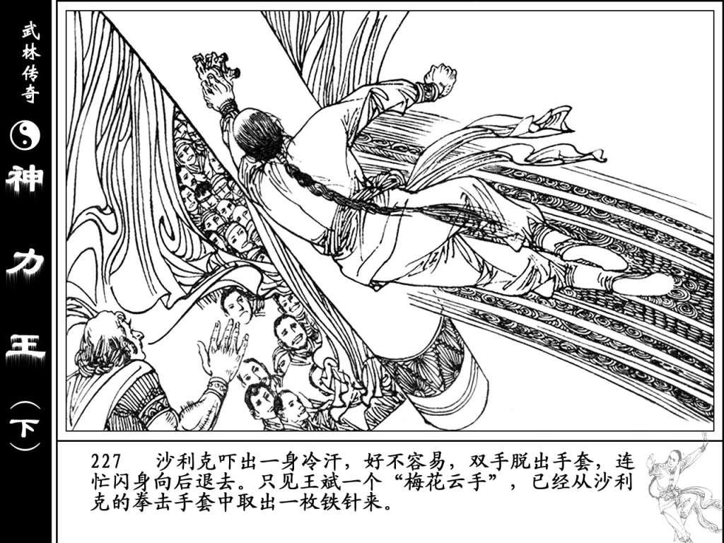 古代故事连环画：《神力王》江苏美术出版社（下册）