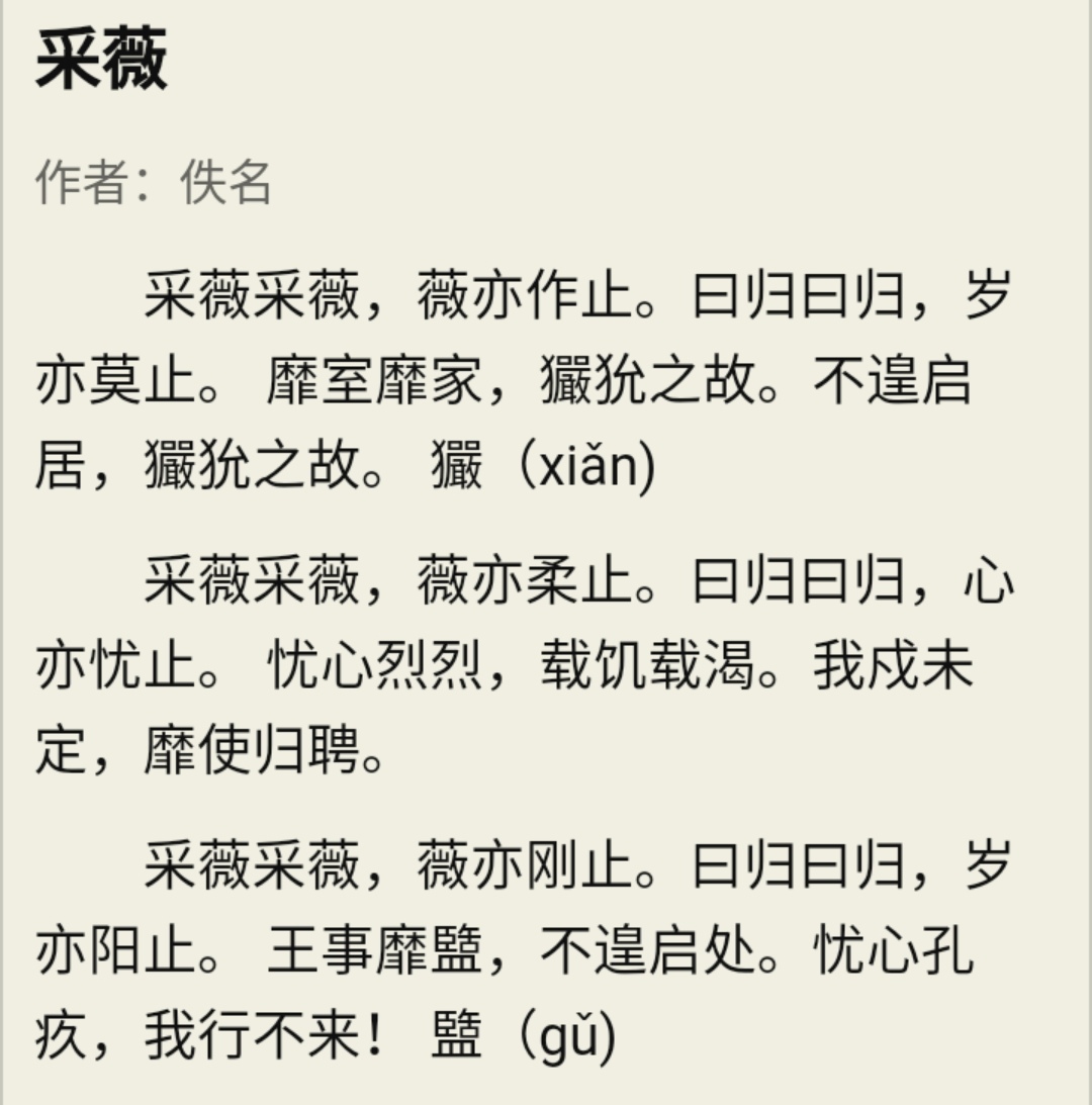 采薇古诗节选昔我往矣杨柳依依_采薇昔我往矣杨柳依依今我来思雨雪