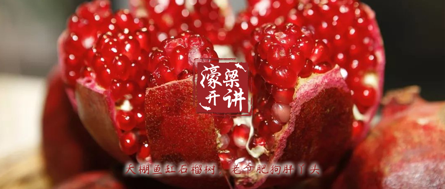 石榴好吃又好看，还和中国文化息息相关，这些寓意你都知道吗？