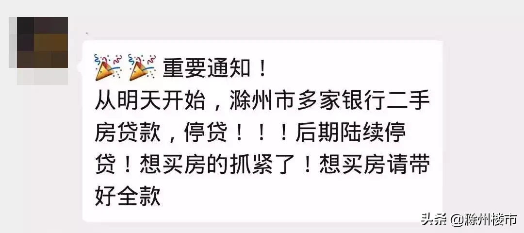 重磅！滁州二手房大面积停贷！全国多个城市传出银行停贷的消息