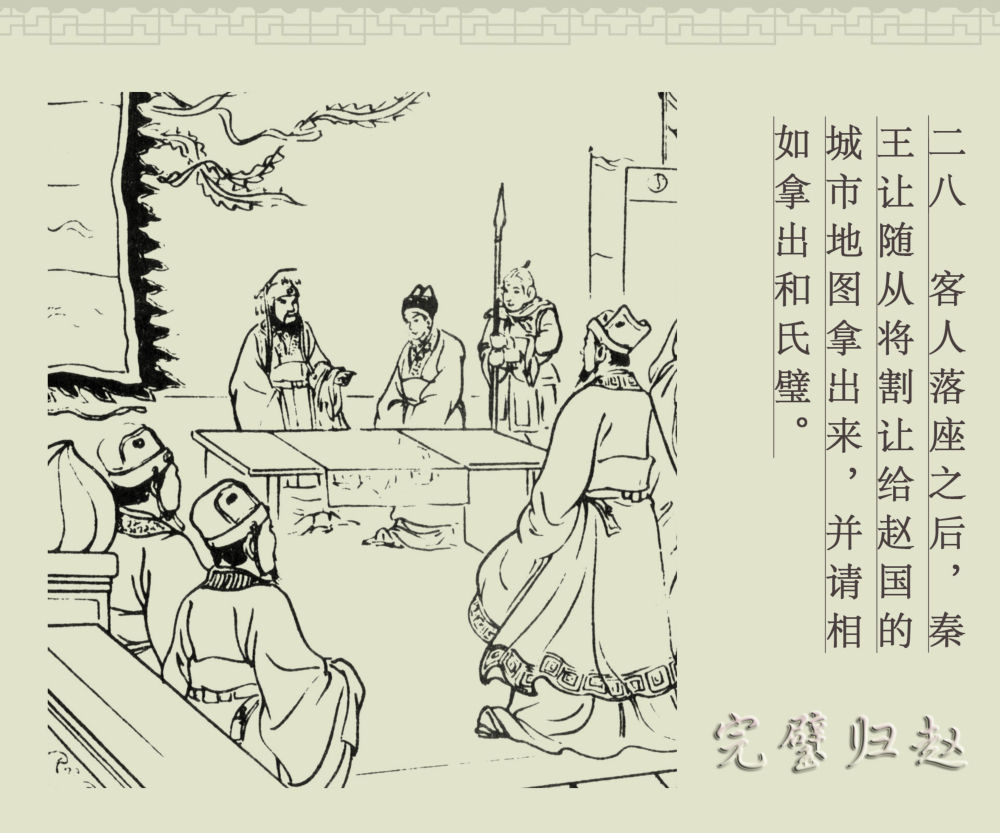 连环画册｜中国古代成语故事-16《完璧归赵》