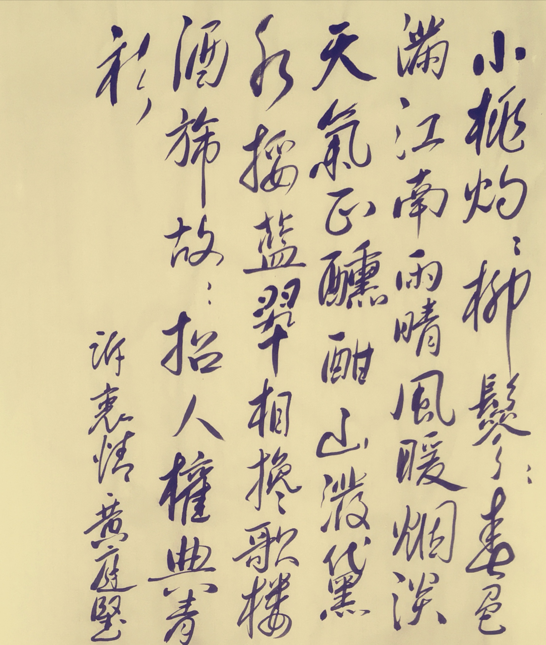 《诉衷情》(黄庭坚)