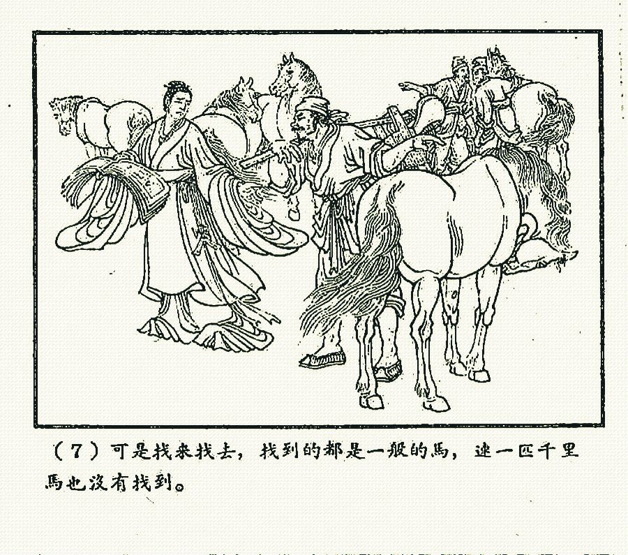 1963冀美版《中国古代成语故事》之「老马识途、按图索骥」陈光镒