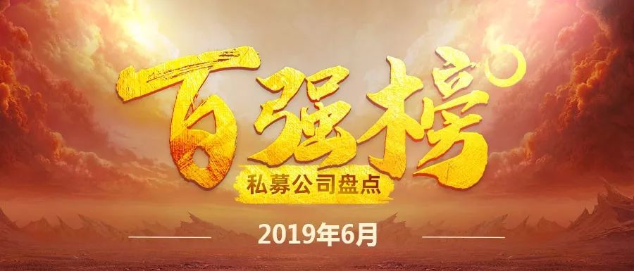 重磅！2019中国私募百强榜发布，这些私募收益技压群雄