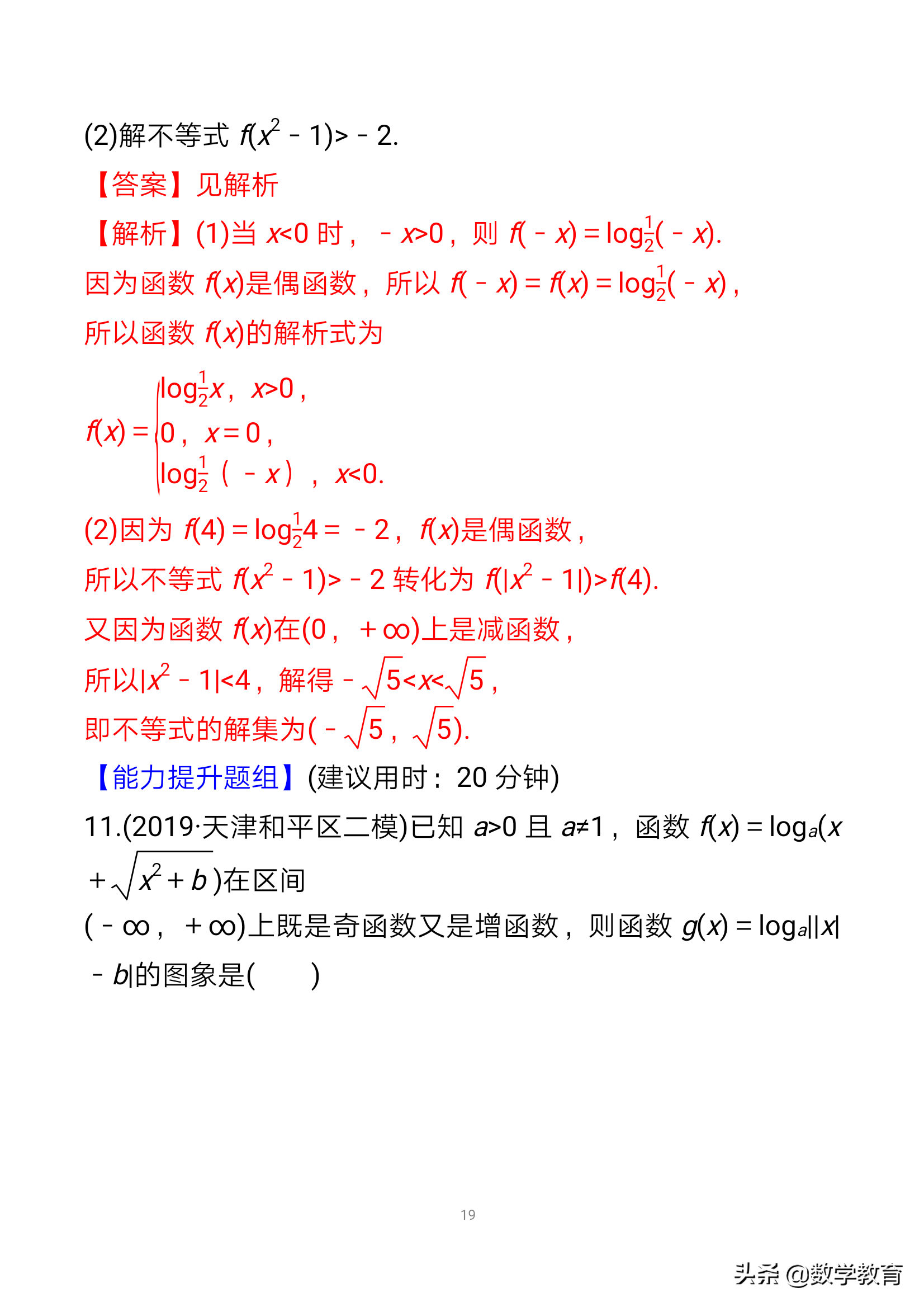 数学一轮复习10，对数与对数函数，基本方法是“同底法”